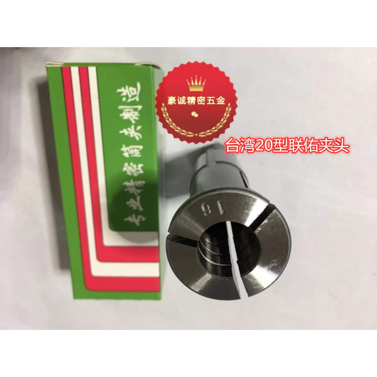 台湾联佑20型圆夹头 20#25型夹头 自动车床夹头 桌上车床夹头