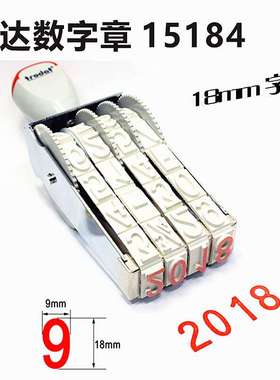 卓达数字号码印15184 分户验收大号工地纸箱编织袋批号日期价格章