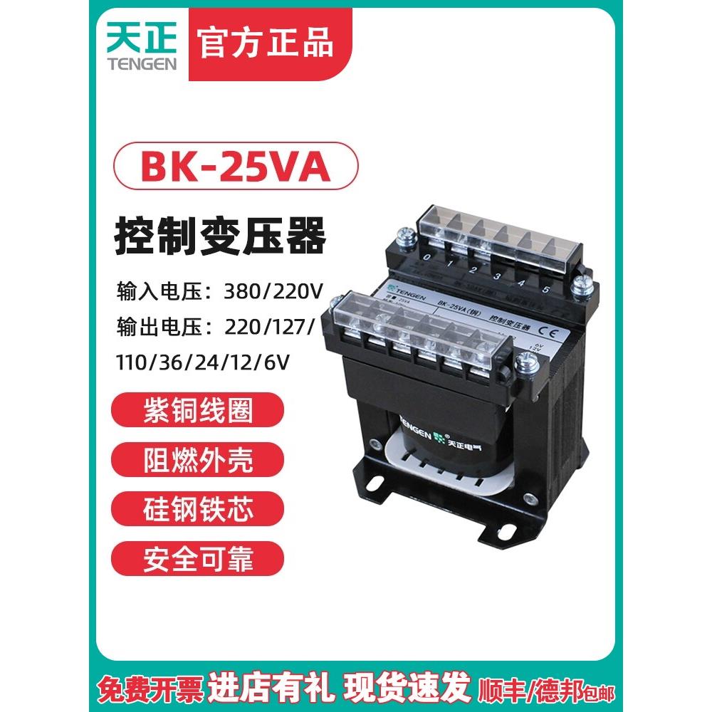 天根天正Bk-25Va机床控制变压器25W 380 220V110 36 24 12V全铜