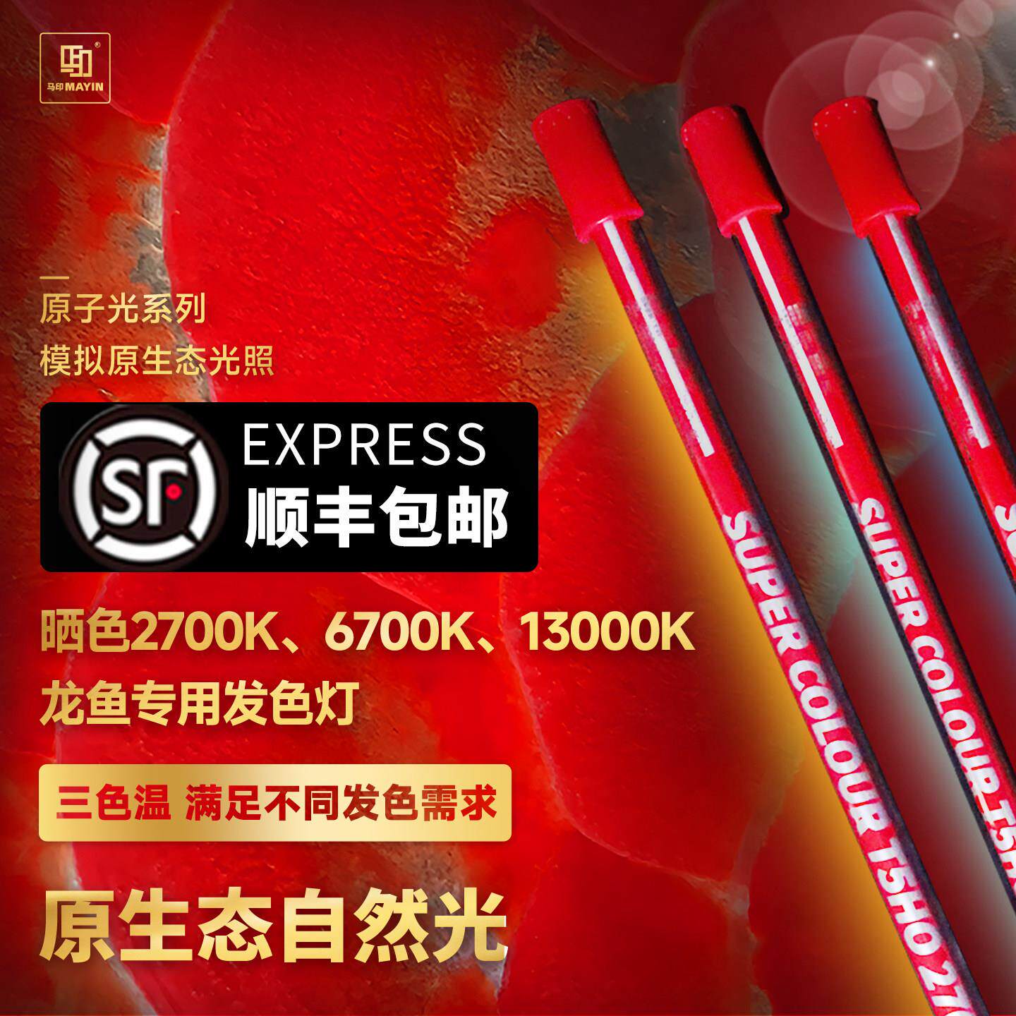 马印晒色红龙红龙金龙6700发色固色专用防水鱼缸灯2700侧灯13000