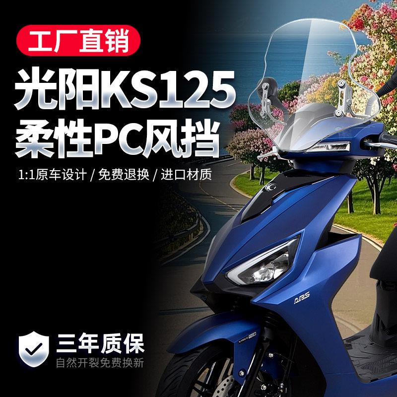 适配光阳KS125风挡踏板摩托车改装配件挡雨板冬季PC前挡风板玻璃