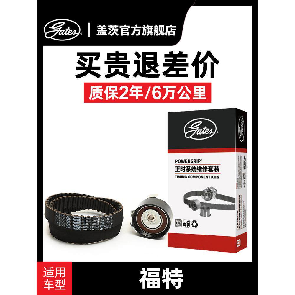 盖茨适配福特福克斯福睿斯嘉年华翼博翼虎蒙迪欧原厂正时皮带套装