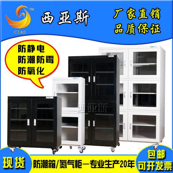 西亚斯工业级电子防潮箱 工厂企业元器件芯片防静电干燥柜氮气柜