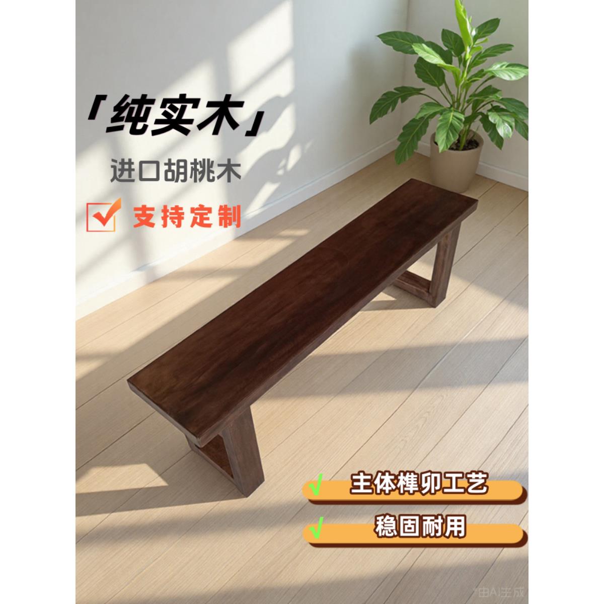 实木长凳胡桃木长凳原木黑胡桃木低凳家庭餐厅椅子床尾凳