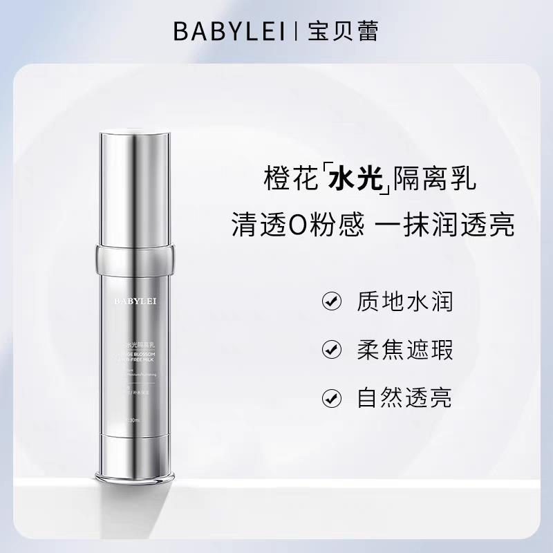 BABYLEI橙花水光隔离乳提亮肤色妆前乳打底隔离霜修饰保湿素颜霜