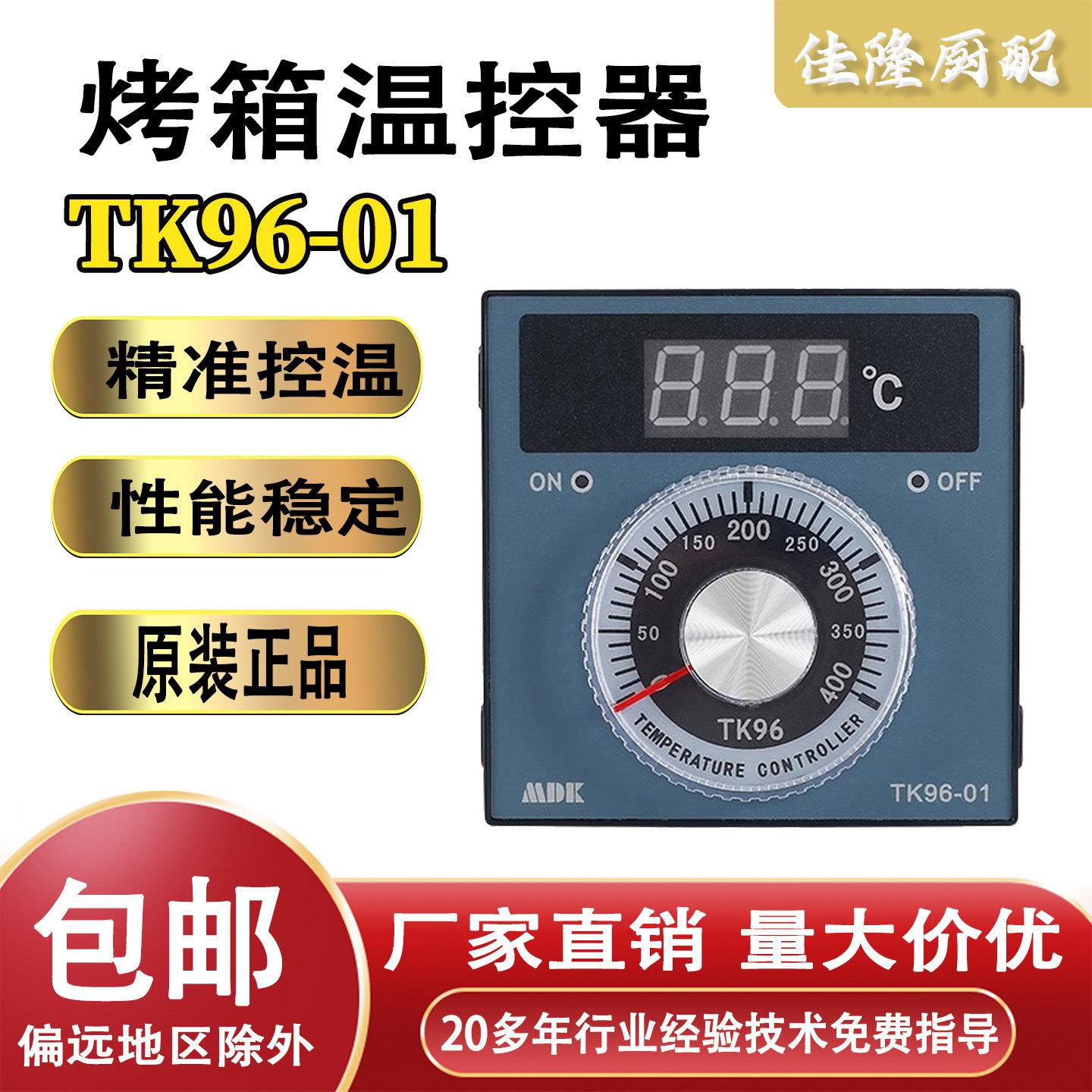 MDK数显仪表TK96-01燃气电烤箱温控器原装瞬热式电热水器德宝红菱