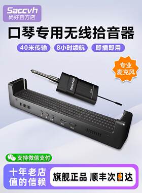 上海好Sh860口琴专用拾音器无线专业麦克风性能级麦克风录音放大
