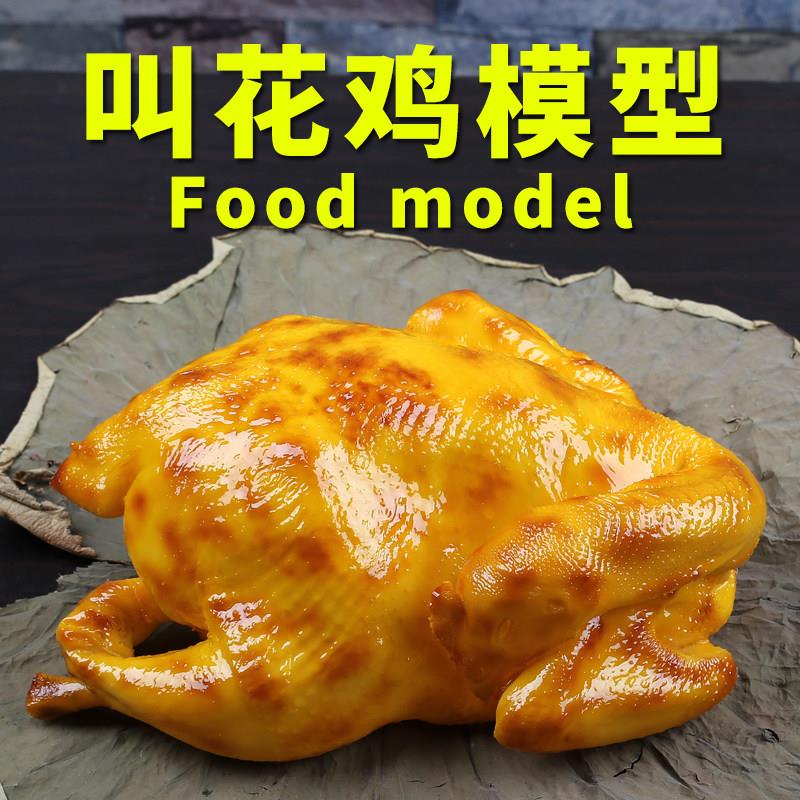 彷真食品模型常熟叫花鸡样品中餐假菜品食物摆设荷叶烧鸡道具定做