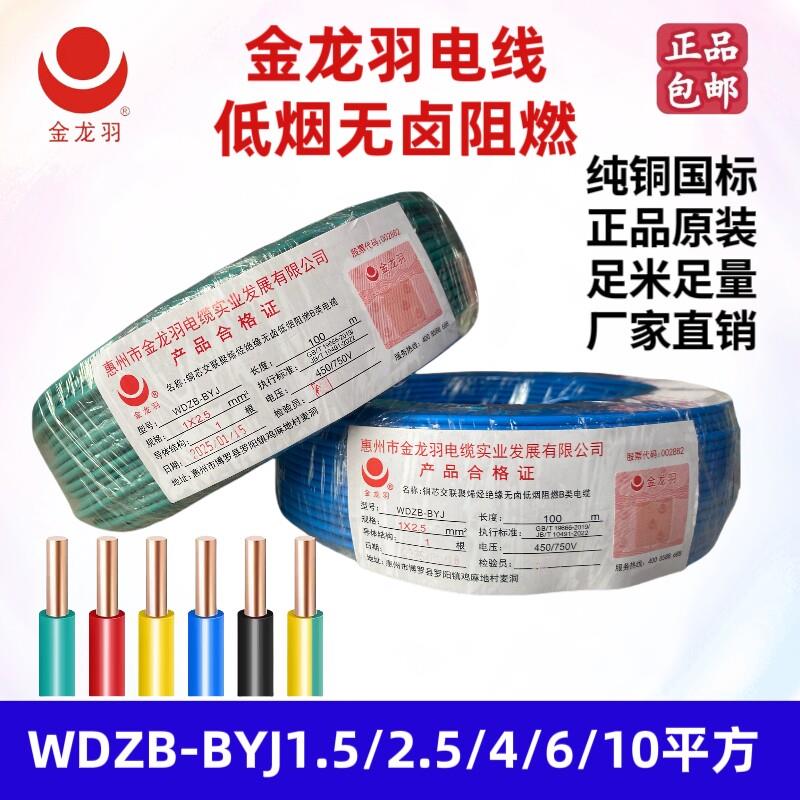 金龙羽电线低烟无卤WDZB-BYJ1.5/2.5/4/6平方阻燃B类环保家装电线