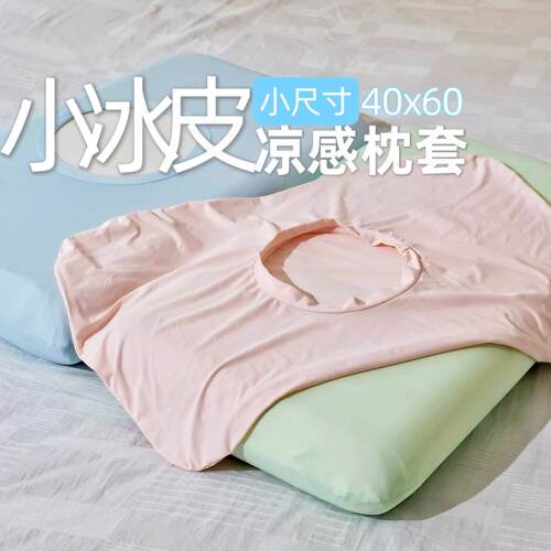 小冰皮凉感枕套冰丝儿童30x50夏季婴儿枕头套单只40x60学生枕芯套