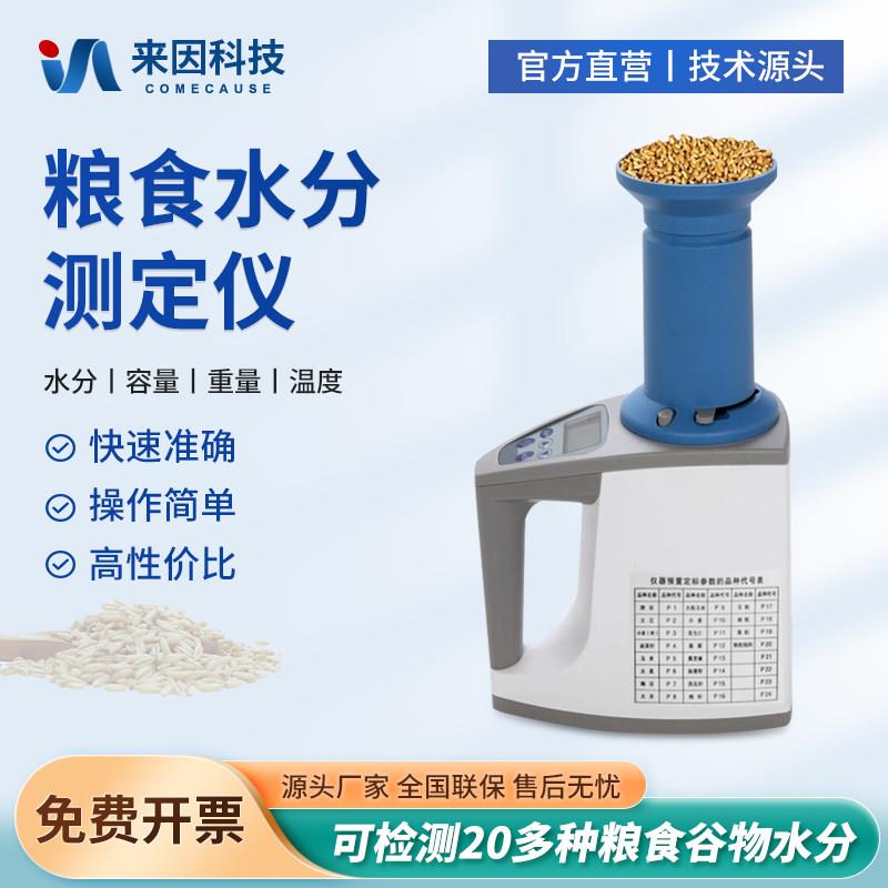 粮食水分测量仪谷物水份测定仪大米玉米小麦容重快速水分测试仪器