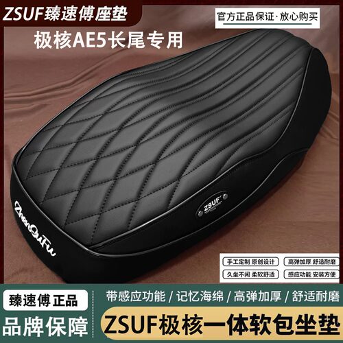 极核AE5ipro/AE5i坐垫一体座