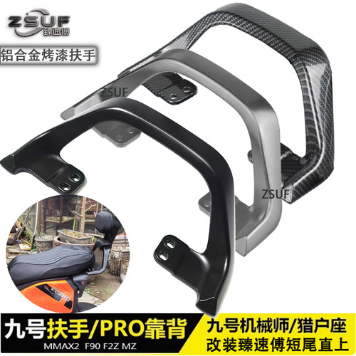 臻速傅九号机械师Mmax后扶手F2z Mzmix F90m改装短尾PRO极核靠背