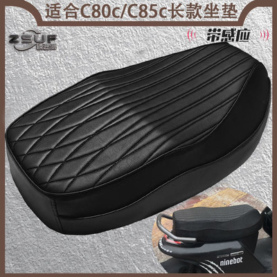 九号C80c/C85c坐垫柔软海绵防水