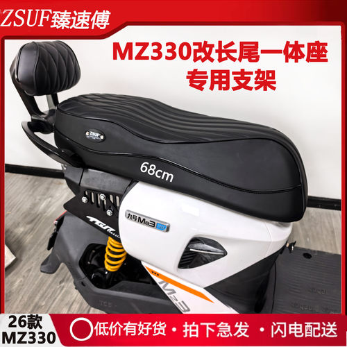 九号MZ330短尾改一体长尾坐垫