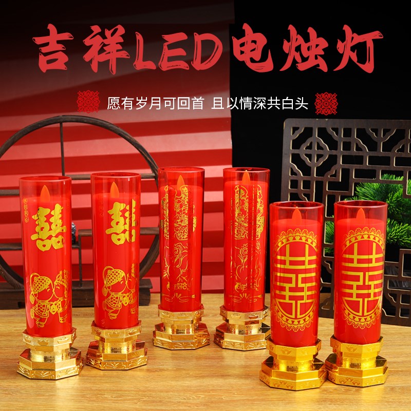 结婚灯电子蜡烛床头灯长明灯婚庆红色喜字灯摇摆火焰插电电池婚礼