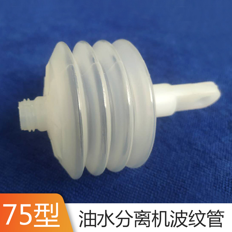 波纹管  浮油分离器 的小零件 塑料波纹管 75型 白色