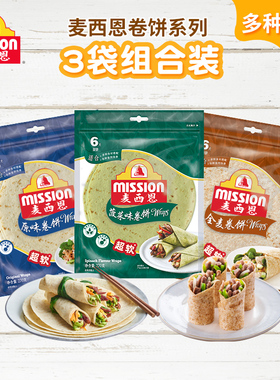 mission麦西恩卷饼全麦卷饼原味薄饼3袋组合套餐健康营养早餐卷饼