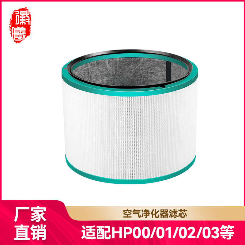 适用戴森Dyson空气净化器过滤网HP00/01/02/03/DP01/03复合型滤芯
