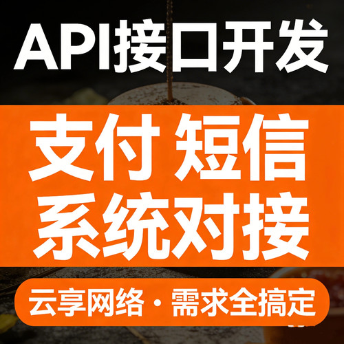 API接口对接开发三方接口调试 签名加密 Java Python PHP数据打通