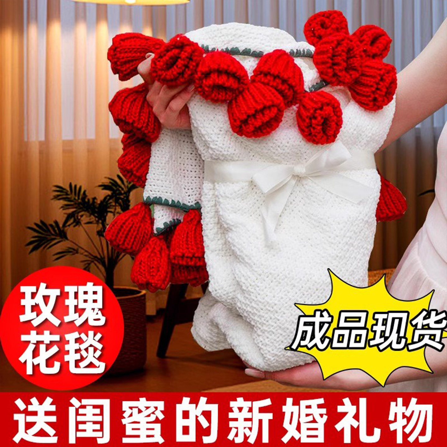情人节玫瑰花束毯子成品毛毯生日礼物女生送闺蜜女友结婚新婚礼品,节庆用品/礼品,伴手礼,淘宝优惠券,粉丝福利购,淘宝优惠卷