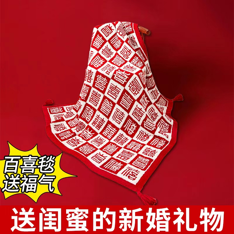 百喜毯送闺蜜新婚结婚礼物毛毯