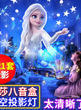 艾莎爱莎公主星空投影仪儿童女孩房间卧室氛围梦幻小夜灯新年礼物