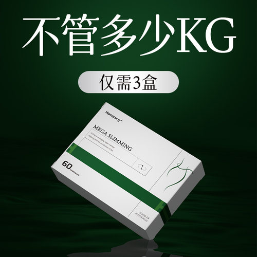 直击顽固 无惧体质限制 身材体重管理 男女通用