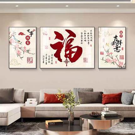 福字客厅装饰画新中式沙发背景三联画现代简约大气寓意好墙壁挂画