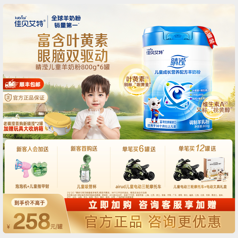 佳贝艾特贝贝高睛滢儿童羊奶粉