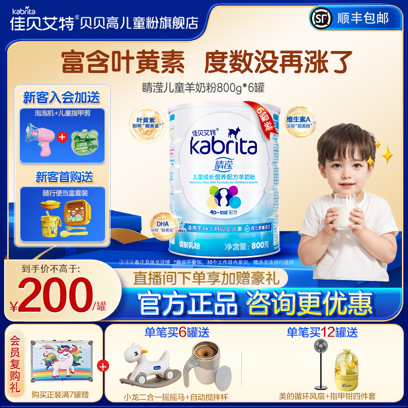 佳贝艾特贝贝高睛滢儿童羊奶粉