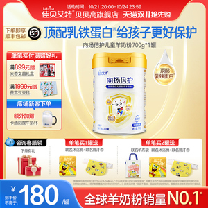佳贝艾特向扬倍护4段乳铁蛋白奶粉高钙儿童配方羊奶粉700g*1罐