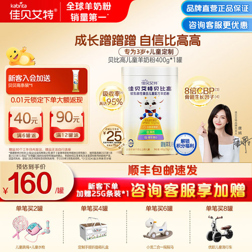 佳贝艾特贝贝高贝比高送试喝条包