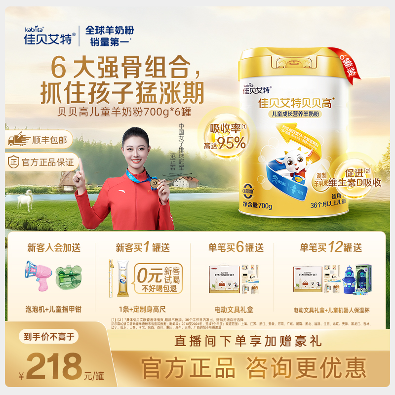 佳贝艾特贝贝高儿童羊奶粉8倍CBP