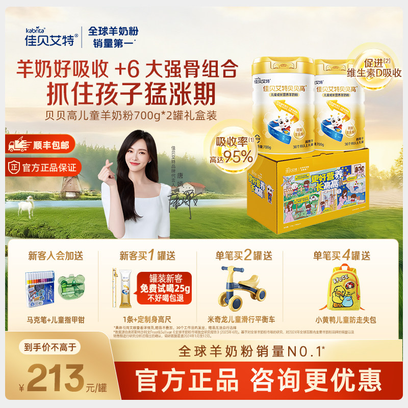 【买贵补差】佳贝艾特贝贝高羊奶粉儿童成长型配方奶粉8倍CBP*2罐,婴童奶粉,儿童奶粉（非4段）,淘宝优惠券,粉丝福利购,淘宝优惠卷