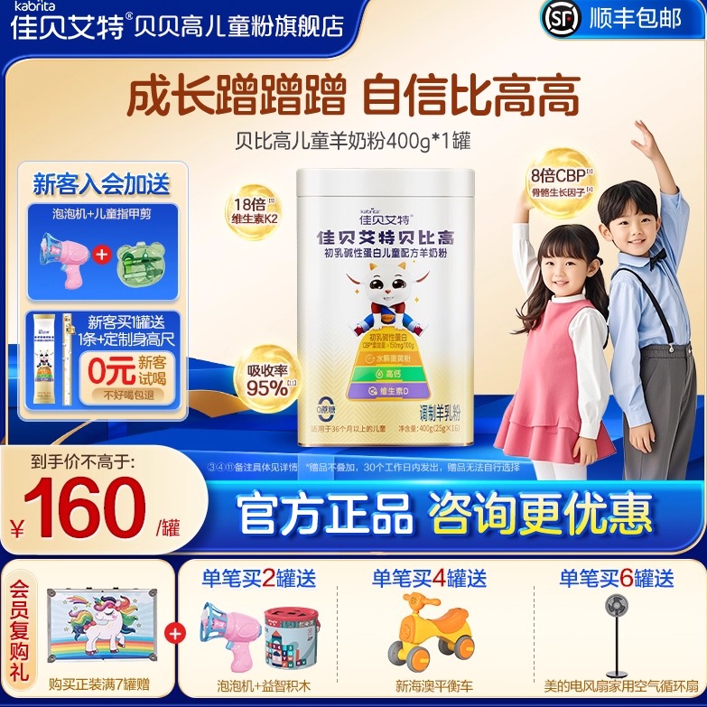 佳贝艾特贝贝高贝比高400g儿童成长奶粉便携式袋装高钙羊奶粉3岁