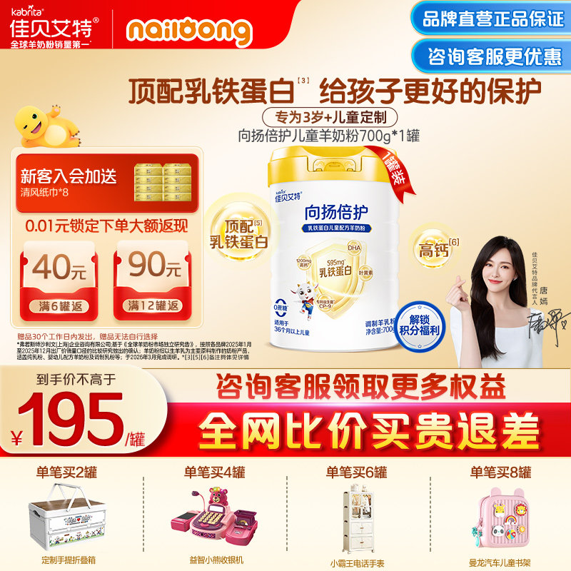 佳贝艾特贝贝高向扬倍护儿童学生成长乳铁蛋白配方羊奶粉700g官方