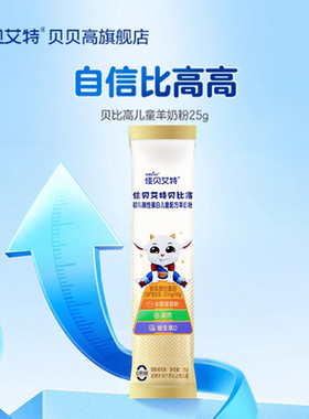 【U先】佳贝艾特贝比高儿童成长学生高钙羊奶粉便携式25g*1