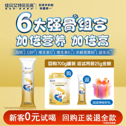 佳贝艾贝贝高羊奶入会加赠好礼