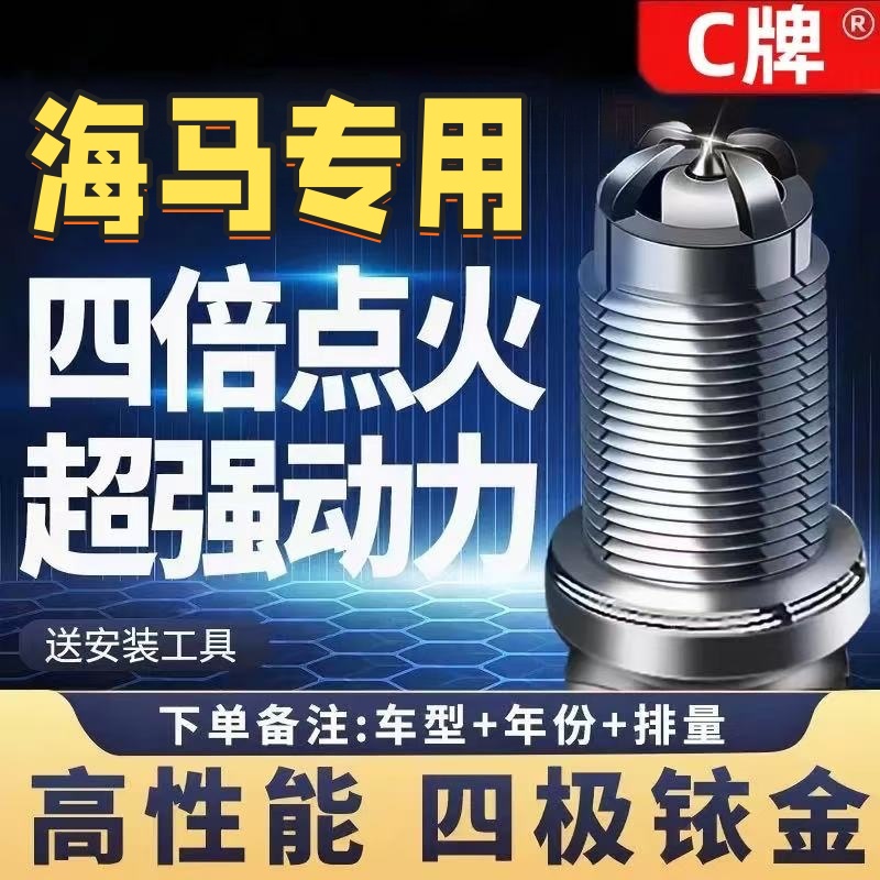 海马四极铱金火花塞高性能