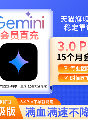 【Gemini3！稳定不降智】Gemini pro 3/2.5 3.0 veo nano会员代充
