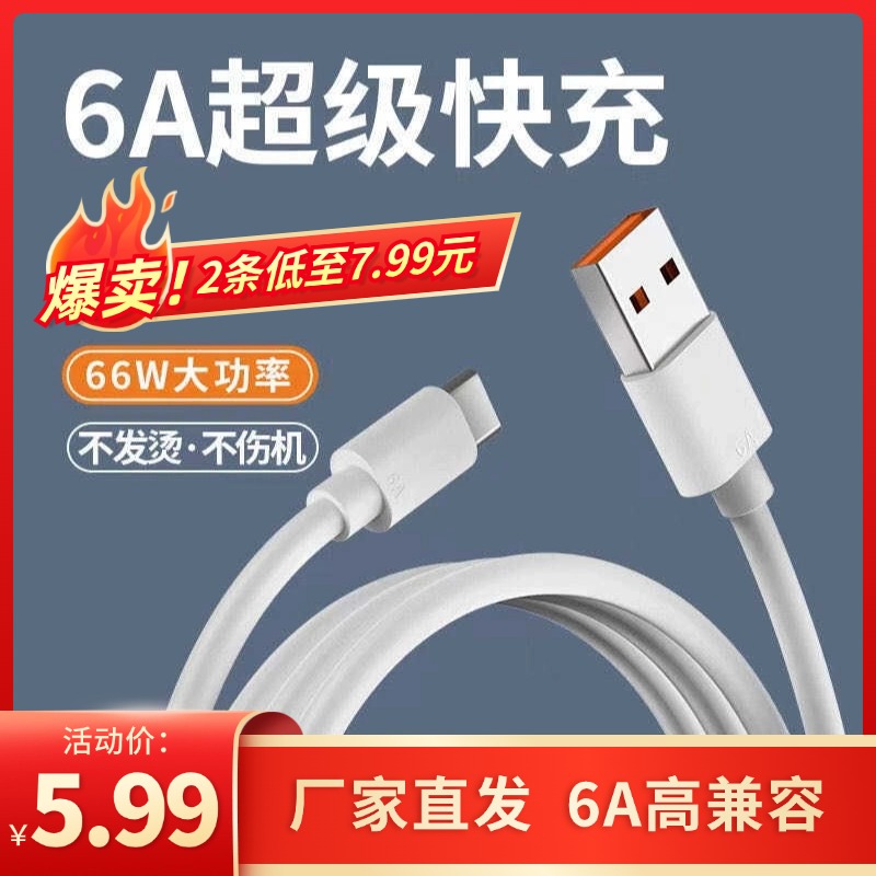 type数据线6a安卓充电单头