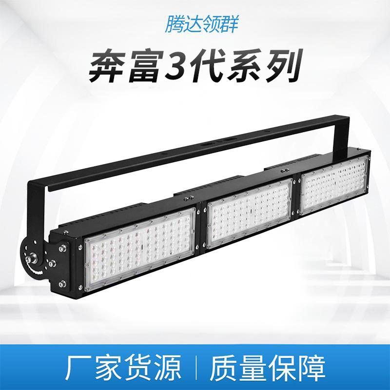 长条球场防眩目照明灯体育馆广场高杆灯大功率led模组投光灯厂家