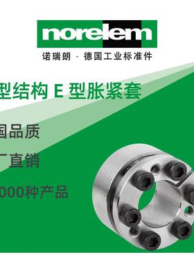 norelem德国原厂直供诺瑞朗NLM23356短型结构 E 型胀紧套