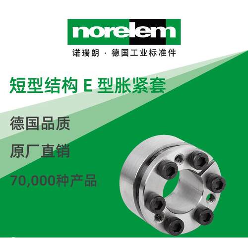 norelem德国原厂直供诺瑞朗NLM23356短型结构 E 型胀紧套