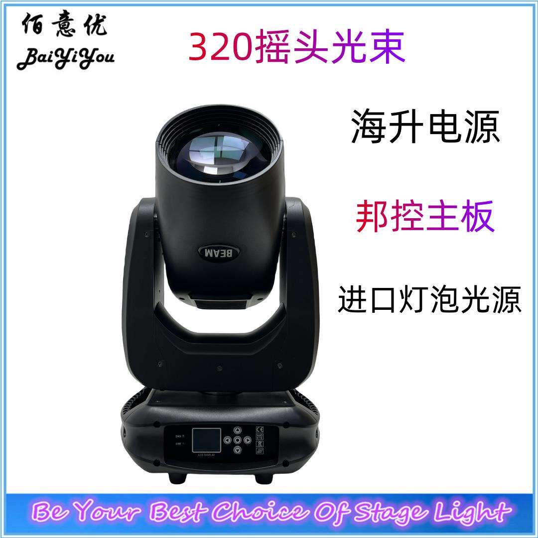 新设计320摇头光束灯 迷你230光束 婚庆酒吧 KTV大型演出舞台灯光