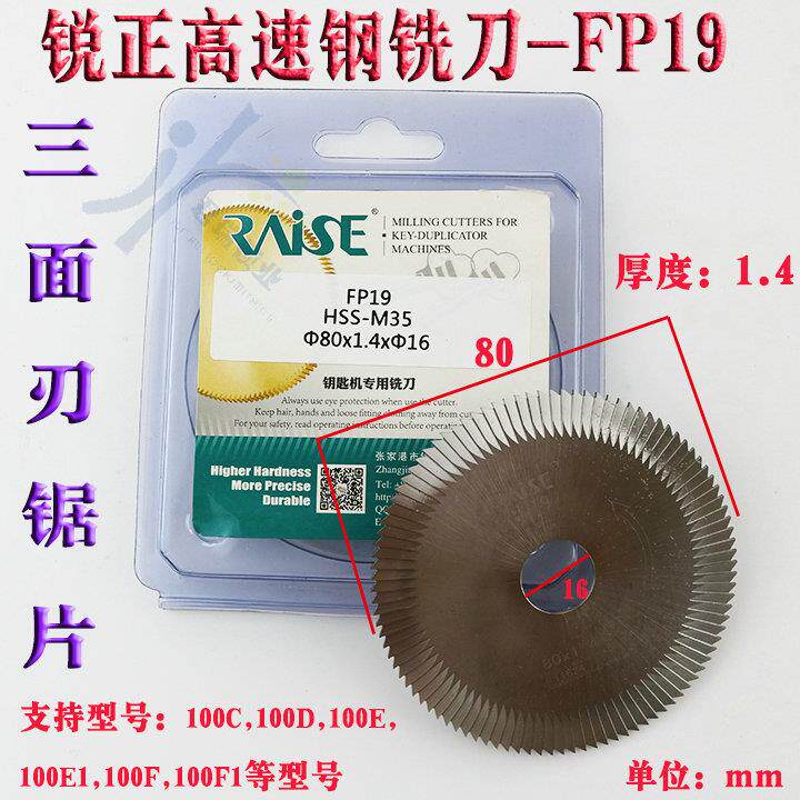 锐正FP19 高速钢三面刃锯片φ80x1.4xφ16 100E系列钥匙机叶片锯