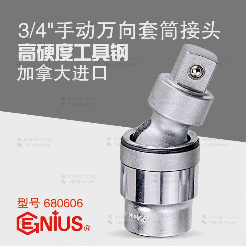 天赋GENIUS工具3/4系列19mm手动万向接头进口套筒转换头680606