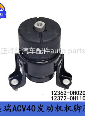 12362-0H020 12372-0H110跨境/CAMRY凯美瑞ACV40/41发动机脚胶垫