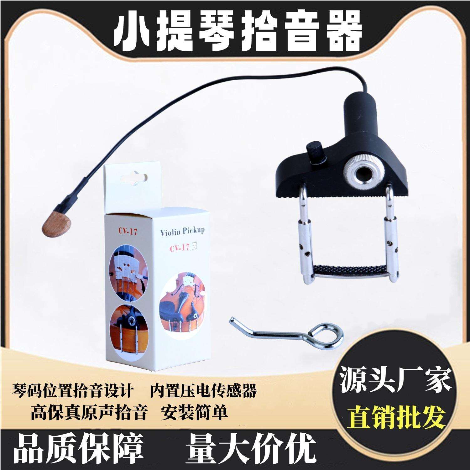 小提琴拾音器CV-17小提琴琴码拾音器带音量调节乐器配件 厂家